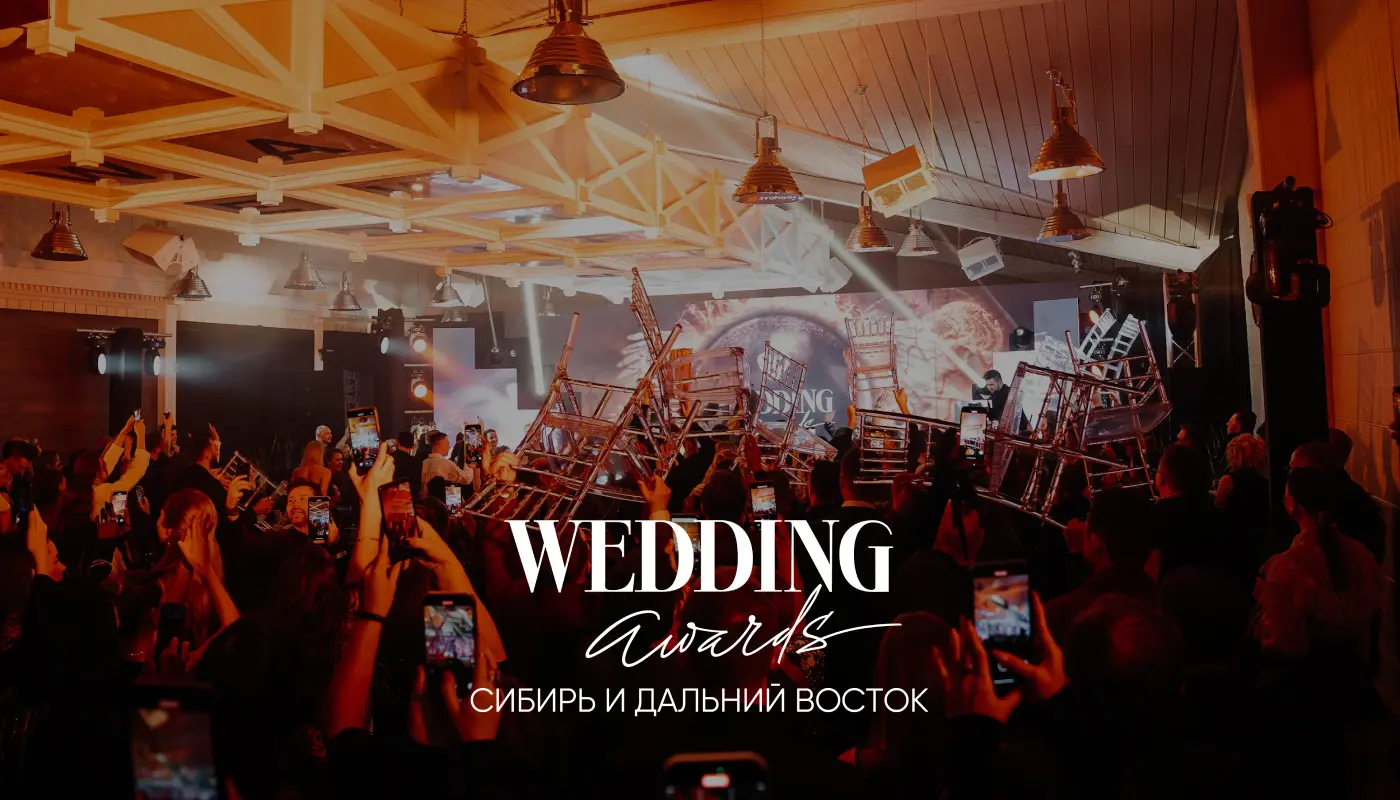 Финалист премии WEDDING AWARDS СИБИРЬ И ДАЛЬНИЙ ВОСТОК 2023