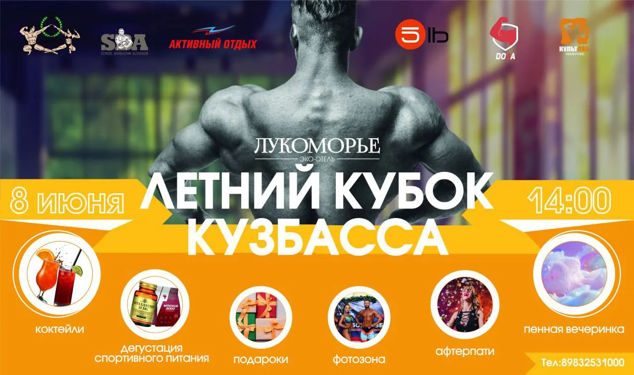 Летний кубок Кузбасса по бодибилдингу в «Лукоморье»!