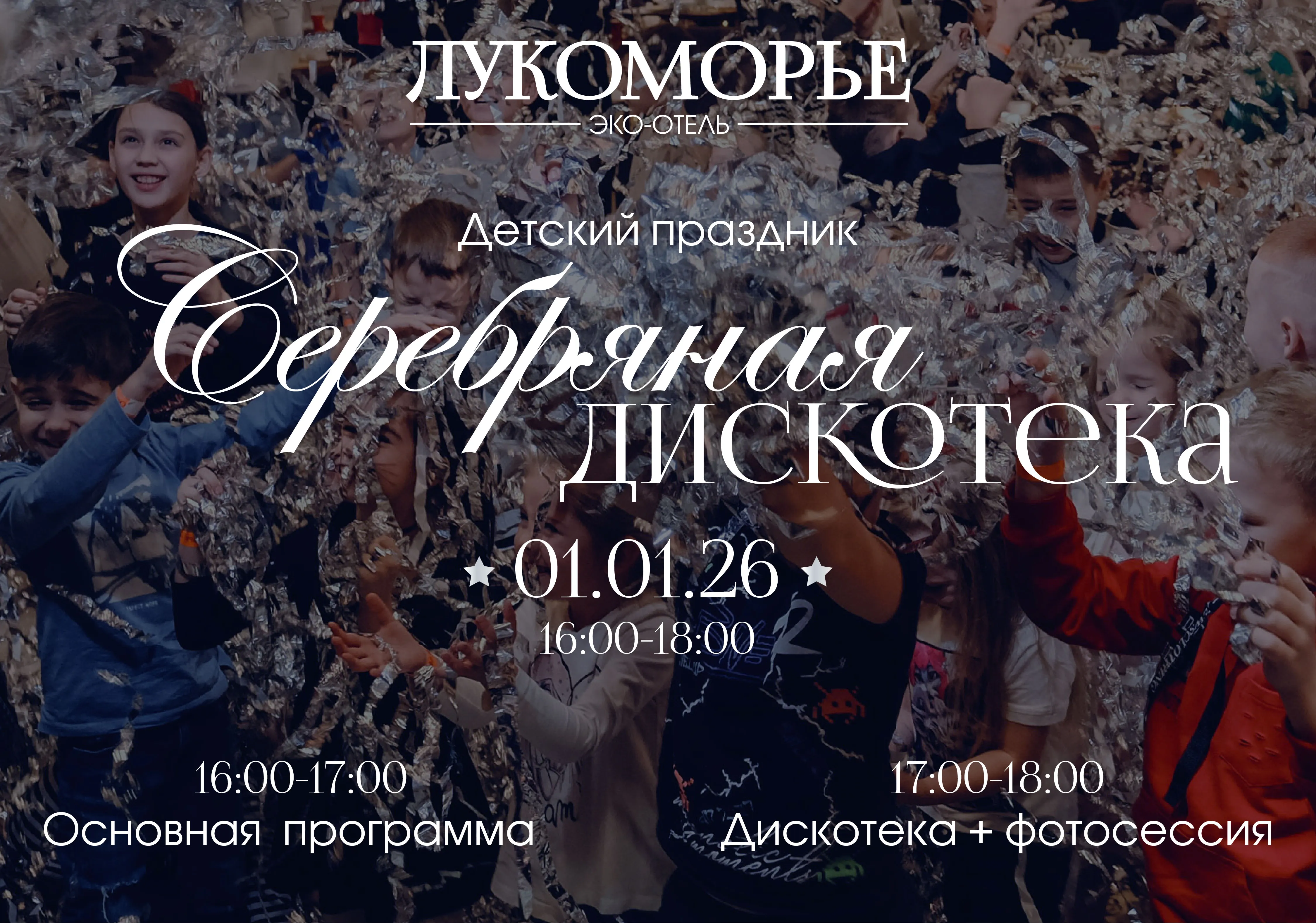 «Серебряная дискотека» для наших маленьких гостей!