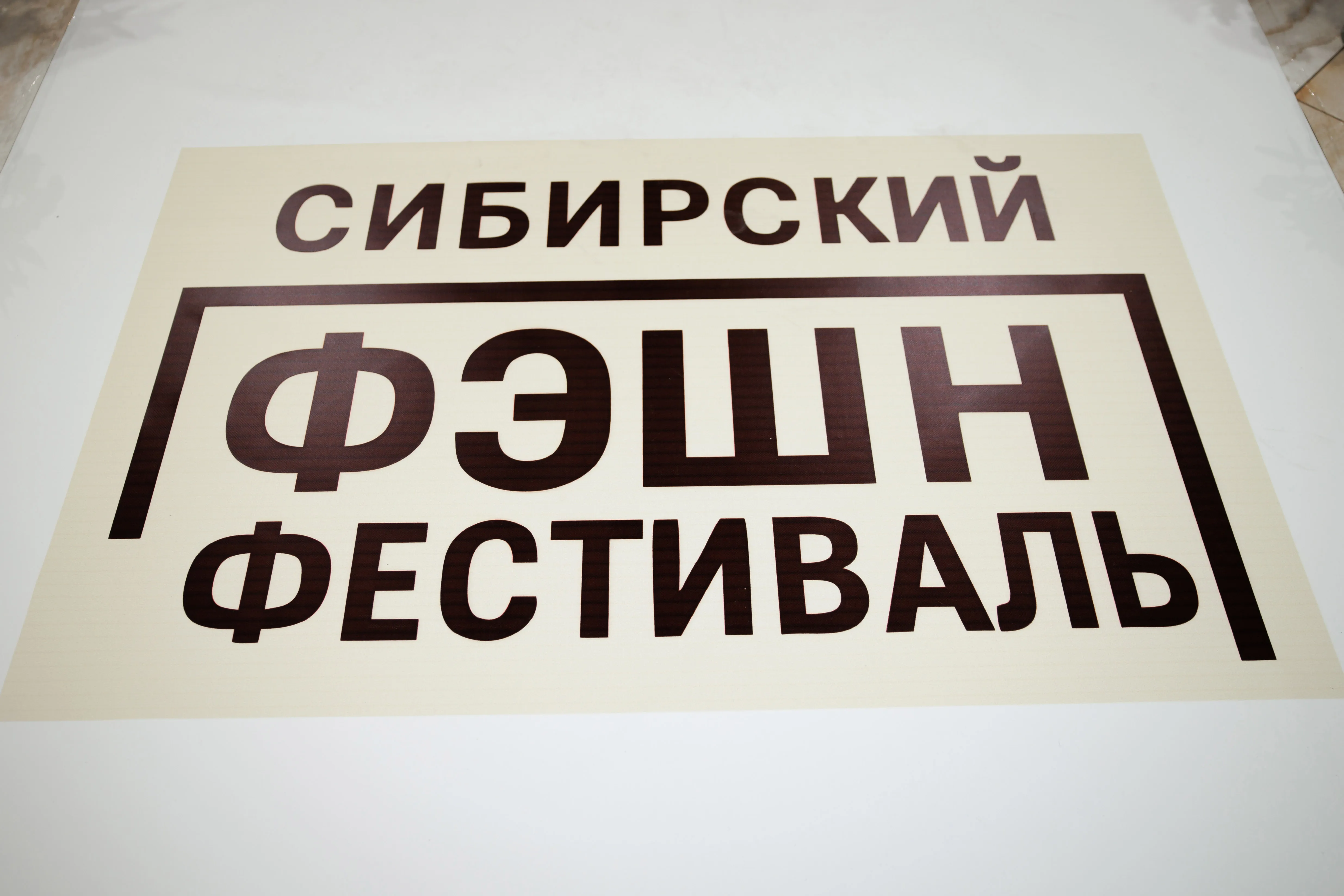 Сибирский Фэшн Фестиваль 15.11.2025