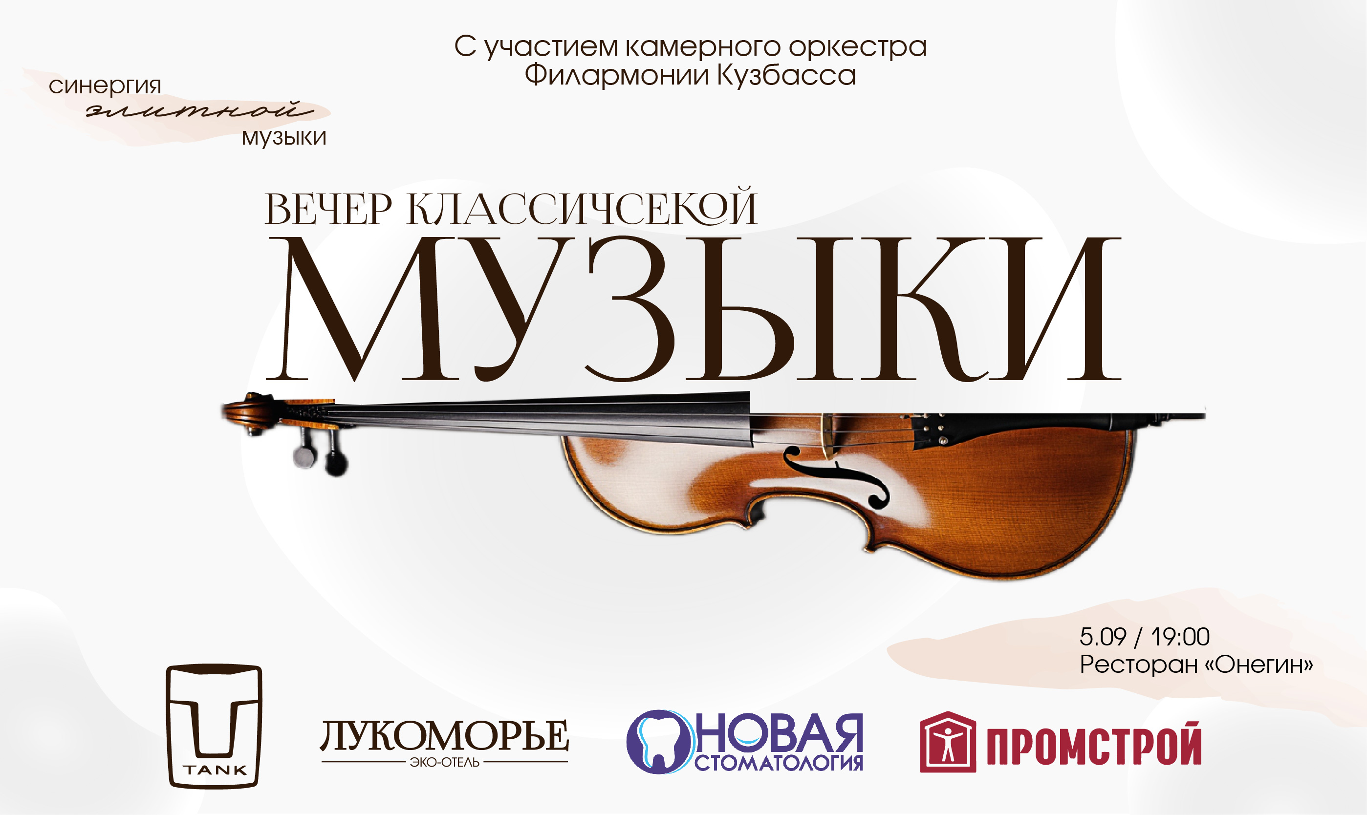 Вечер классической музыки в эко-отеле «Лукоморье» в Кемерово!