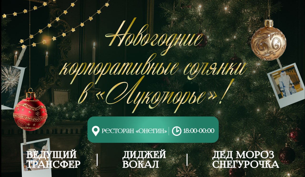 Новогодние корпоративные солянки в «Лукоморье»!