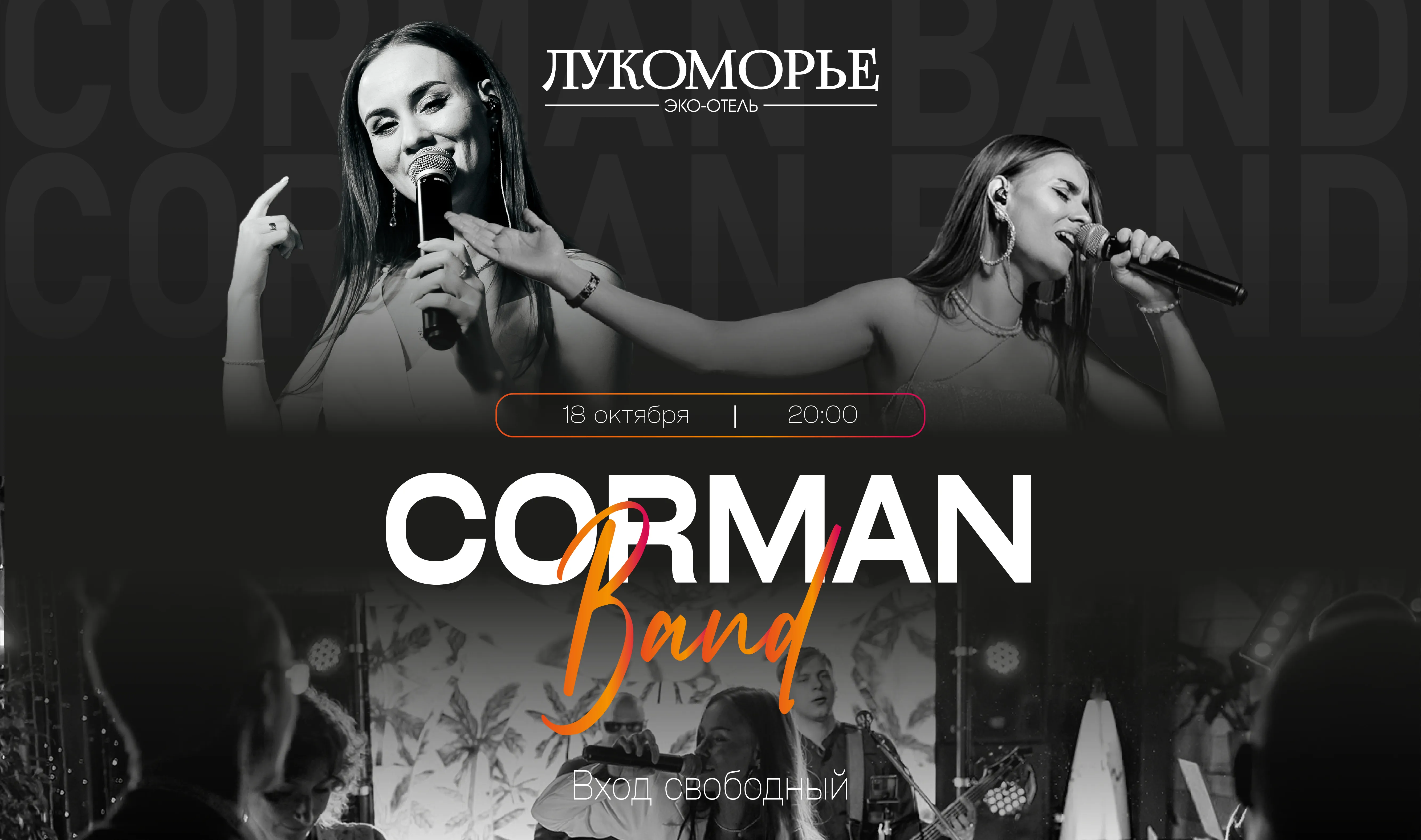 Музыкальный вечер с «Corman band»!